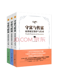 《守富与传富》系列套装
