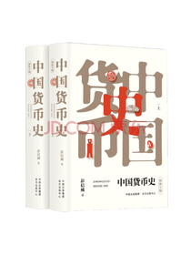 《中国货币史》系列套装