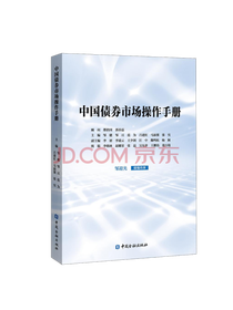 《中国债券市场操作手册》套装