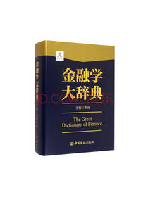 中国金融出版社《金融学大辞典》