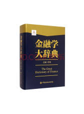 中国金融出版社《金融学大辞典》
