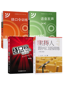绕口令播音员主持人训练手册