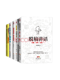 《脱稿讲话系列》套装