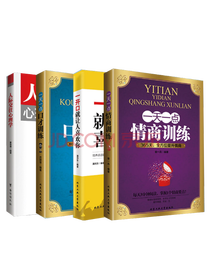 《人际交往心理学系列》套装