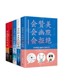 《会赞美会幽默会拒绝系列》套装