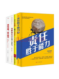 《责任胜于能力》套装