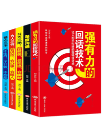 《强有力的回话技术》套装