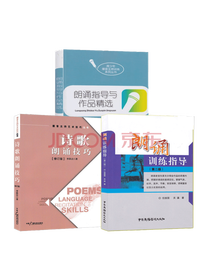 《朗诵训练指导》套装
