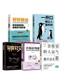 《一开口就让人喜欢你》套装