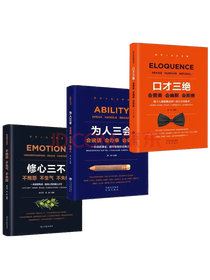中译出版社《口才三绝》套装