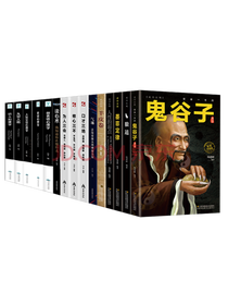 吉林文史出版社《鬼谷子》套装