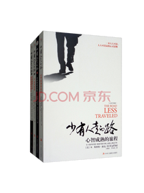 《少有人走的路》系列套装