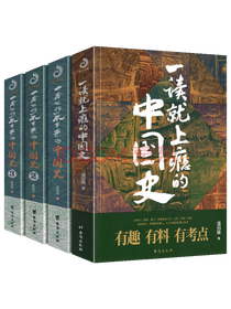 《一读就上瘾的中国史》套装