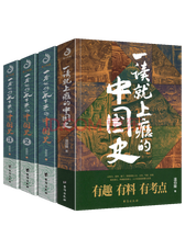 《一读就上瘾的中国史》套装