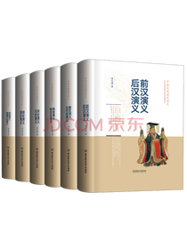 《中国历朝通俗演义》系列套装