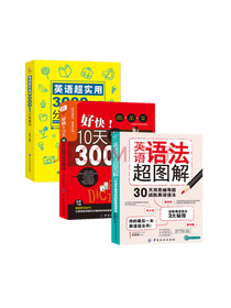 英语语法超图解套装