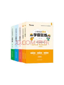 小学英语语法学霸狂练套装