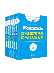 《餐饮创业实战》系列套装
