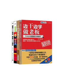 《边干边学做老板》套装