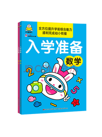 入学准备:数学+语文(套装2册)提升学习能力 培养高效学习习惯