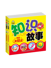 0-3岁宝宝注音版睡前知识故事(套装2册)大字美绘注音版