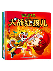 儿童西游记故事绘本（套装4册）取经归来大战红孩儿取回真经