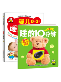 宝宝睡前10分钟(套装2册)睡前故事+脑力游戏训练书
