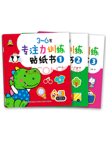 3-6岁专注力贴纸书手脑结合（套装3册）