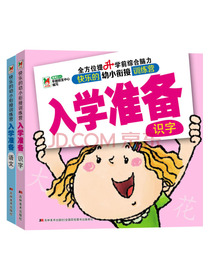 小婴孩 幼儿小衔接训练营 3-6岁 入学准备 语文+识字 套装共2册