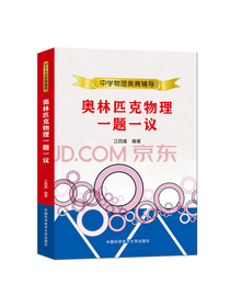 奥林匹克物理一题一议