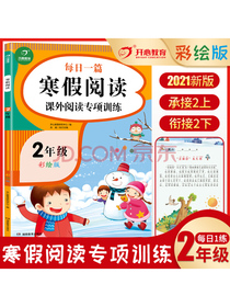 2021新版小学二年级寒假阅读 彩绘版 每日一篇寒假作业 课外阅读专项训练 承接2上 衔接2下