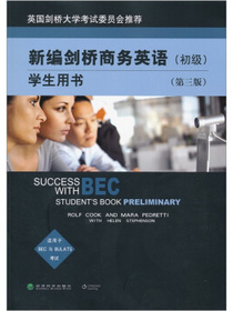 新编剑桥商务英语学生用书（BEC初级）（第3版）（附光盘1张）
