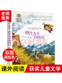 吹牛大王历险记 国际大奖儿童文学读物小学生三四五六年级课外阅读书籍青少年儿童必读名著故事书