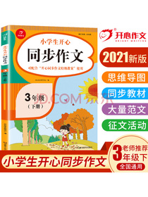 小学生开心同步作文三年级下册（可配合开心同步作文特级教案使用）小学作文写作技巧辅导 开心作文书