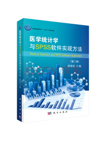医学统计学与SPSS软件实现方法（第2版）/普通高等教育“十三五”规划教材