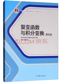 复变函数与积分变换（第五版）