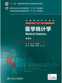医学统计学（第3版/八年制/配增值）