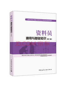 资料员通用与基础知识（第二版）