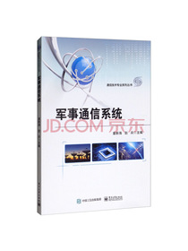 军事通信系统
