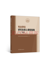 专业学位研究生核心课程指南（一）（试行）
