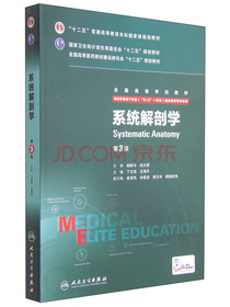 系统解剖学（第3版/八年制/配增值）