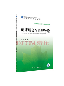健康服务与管理导论（本科/健康服务与管理/配增值）