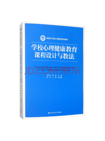 学校心理健康教育课程设计与教法/新编21世纪心理学系列教材