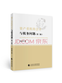 资产重组的会计与税务问题 (第三版)