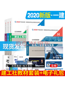 备考2021 一级建造师2020教材 一建2020 机电专业（公共课+专业课）（套装4册）
