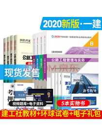 备考2021 一级建造师2020教材 一建2020教材公路工程+环球真题 一级建造师教材考试用书（套