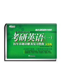 新东方 (2021)考研英语(一)历年真题详解及复习指南：试卷版