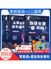 2022刘晓艳考研英语 不就是语法和长难句吗+你还在背单词吗？考研英语一二通用