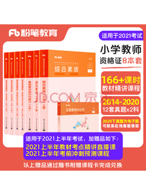 粉笔教师2021年教师资格证小学教材历年真题2020下试卷语文数学英语新版小学综合素质教育教学知识与