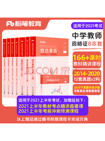 粉笔教师2021年教师资格证中学综合素质教育知识与能力教资考试资料教材2020历年真题试卷初中高中语